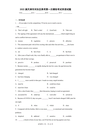 2022届天津市河东区高考第一次模拟考试英语试题.docx