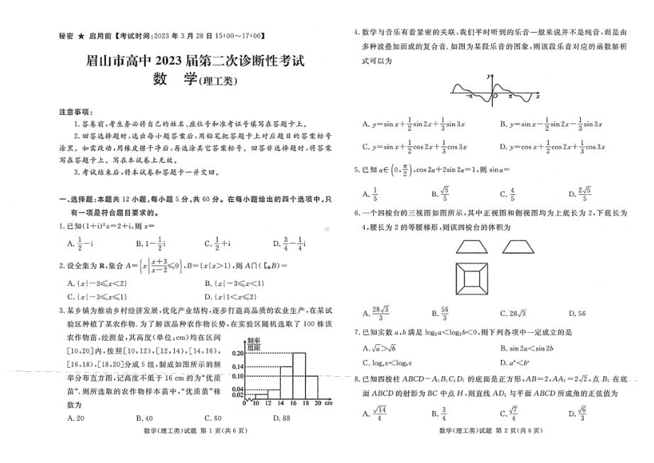 眉山市高中2023届二次诊断性考试数学（理）.pdf_第1页