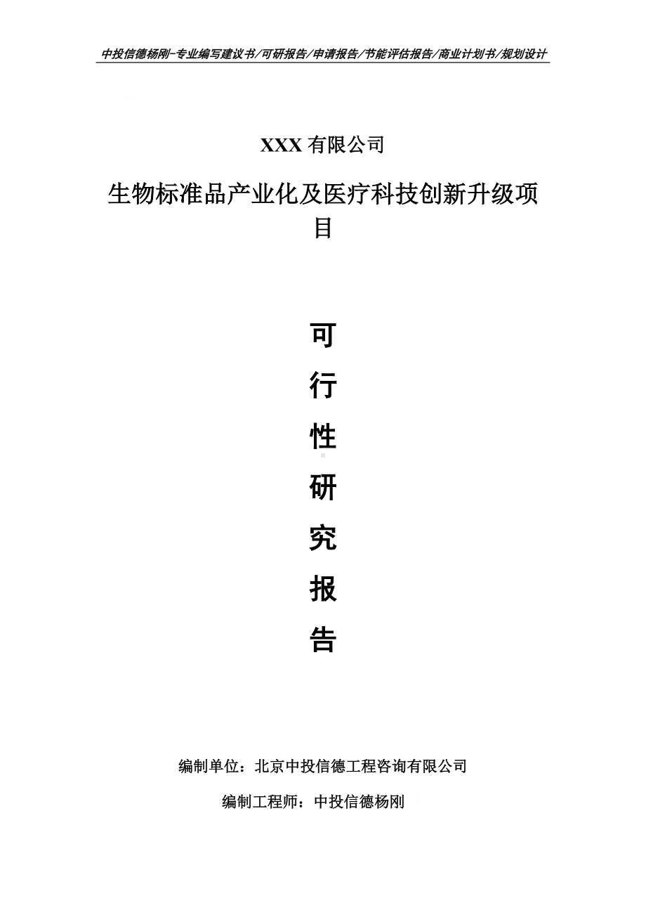 生物标准品产业化及医疗科技创新升级可行性研究报告.doc_第1页