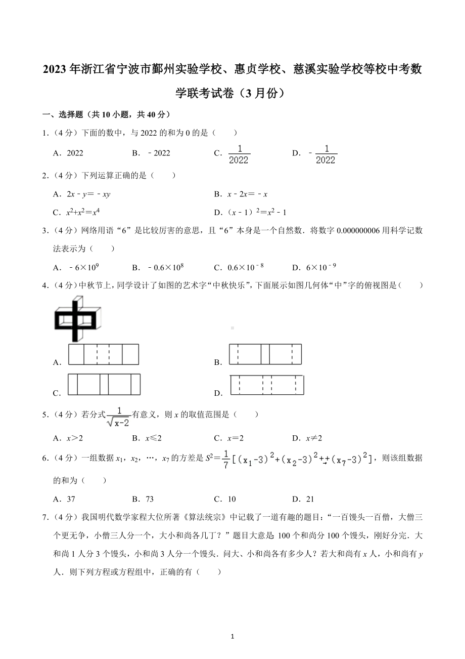 2023年浙江省宁波市鄞州实验学校、惠贞学校、慈溪实验学校等校中考数学联考试卷（3月份）.docx_第1页