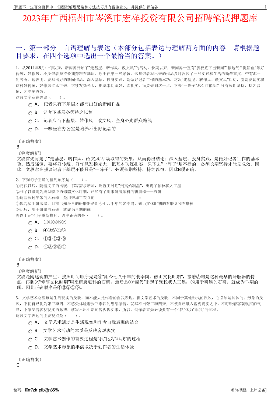 2023年广西梧州市岑溪市宏祥投资有限公司招聘笔试押题库.pdf_第1页