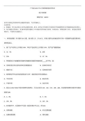 广东省2021年04月自学考试00974统计学原理试题答案.doc