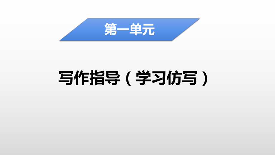 （部）统编版八年级下册《语文》第一单元写作《学习仿写》ppt课件（30张PPT）.pptx_第1页