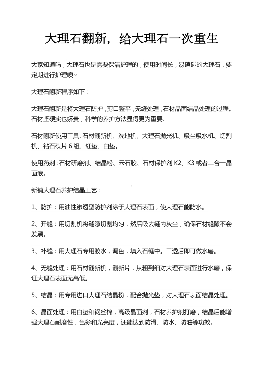 业内专业人士分享：大理石石材翻新详细过程及方法.docx_第1页