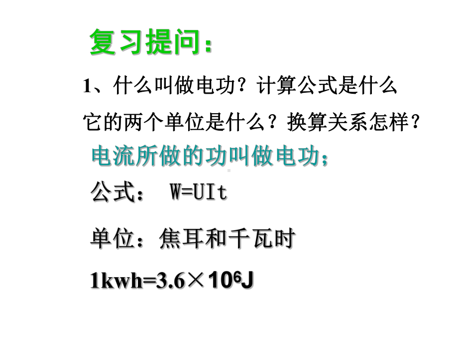 优质物理课件：电功率基础知识讲解.ppt_第2页