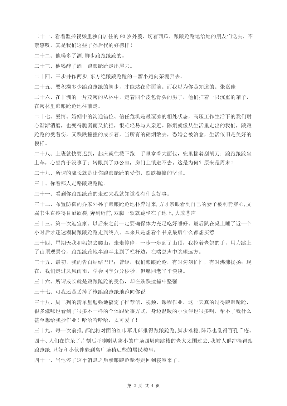 68个非常经典的关于踉踉跄跄的造句.docx_第2页