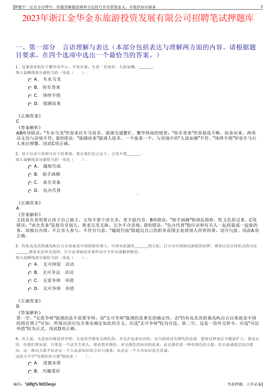 2023年浙江金华金东旅游投资发展有限公司招聘笔试押题库.pdf_第1页