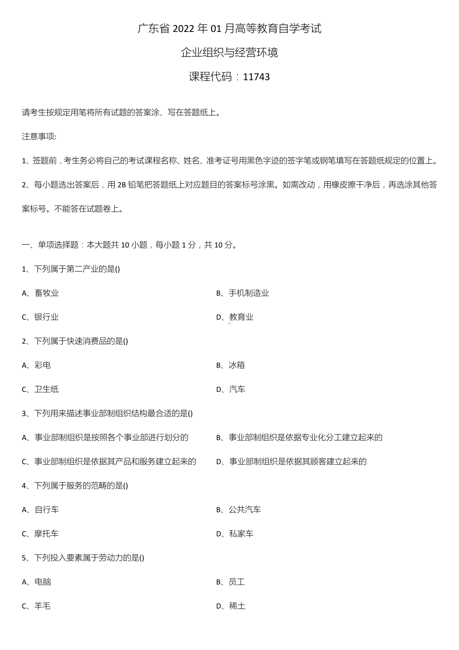 广东省2022年01月自学考试11743企业组织与经营环境试题.doc_第1页