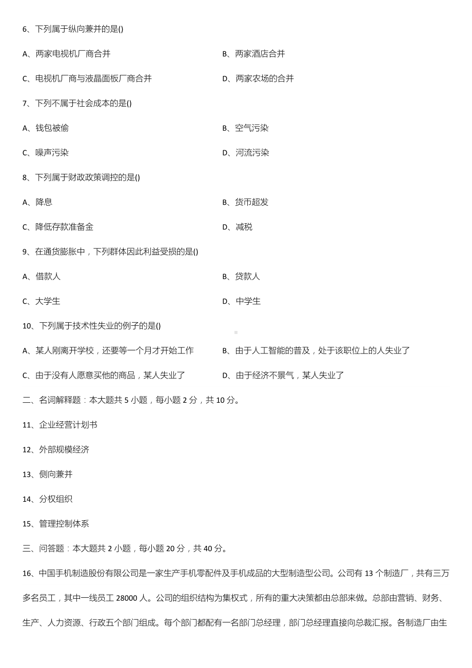 广东省2022年01月自学考试11743企业组织与经营环境试题.doc_第2页