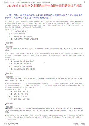 2023年山东青岛公交集团轨道巴士有限公司招聘笔试押题库.pdf