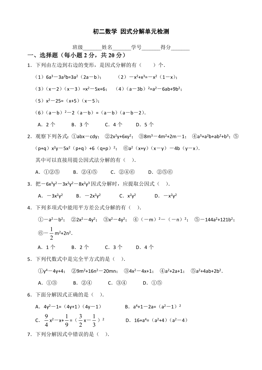 初二数学因式分解单元综合测试试卷题目.doc_第1页