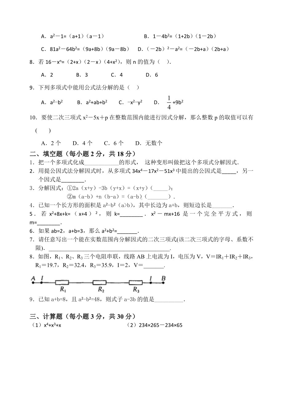 初二数学因式分解单元综合测试试卷题目.doc_第2页