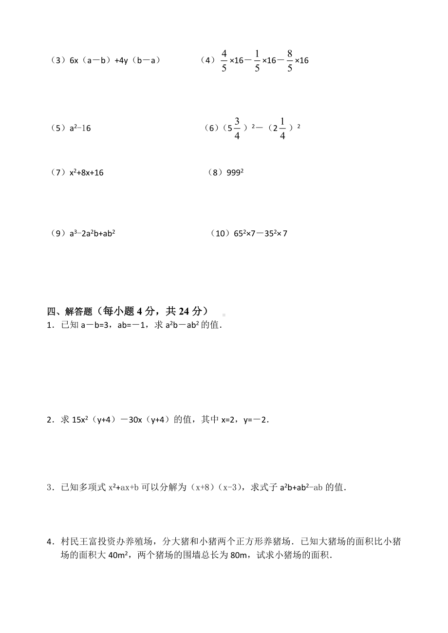 初二数学因式分解单元综合测试试卷题目.doc_第3页