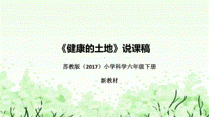 《健康的土地》说课（附反思、板书）ppt课件(共40张PPT)-2023新苏教版六年级下册《科学》.pptx