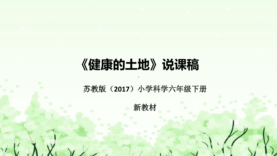 《健康的土地》说课（附反思、板书）ppt课件(共40张PPT)-2023新苏教版六年级下册《科学》.pptx_第1页