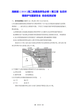 湘教版（2019）高二地理选择性必修3第三章 生态环境保护与国家安全 综合检测试卷（含答案解析）.docx