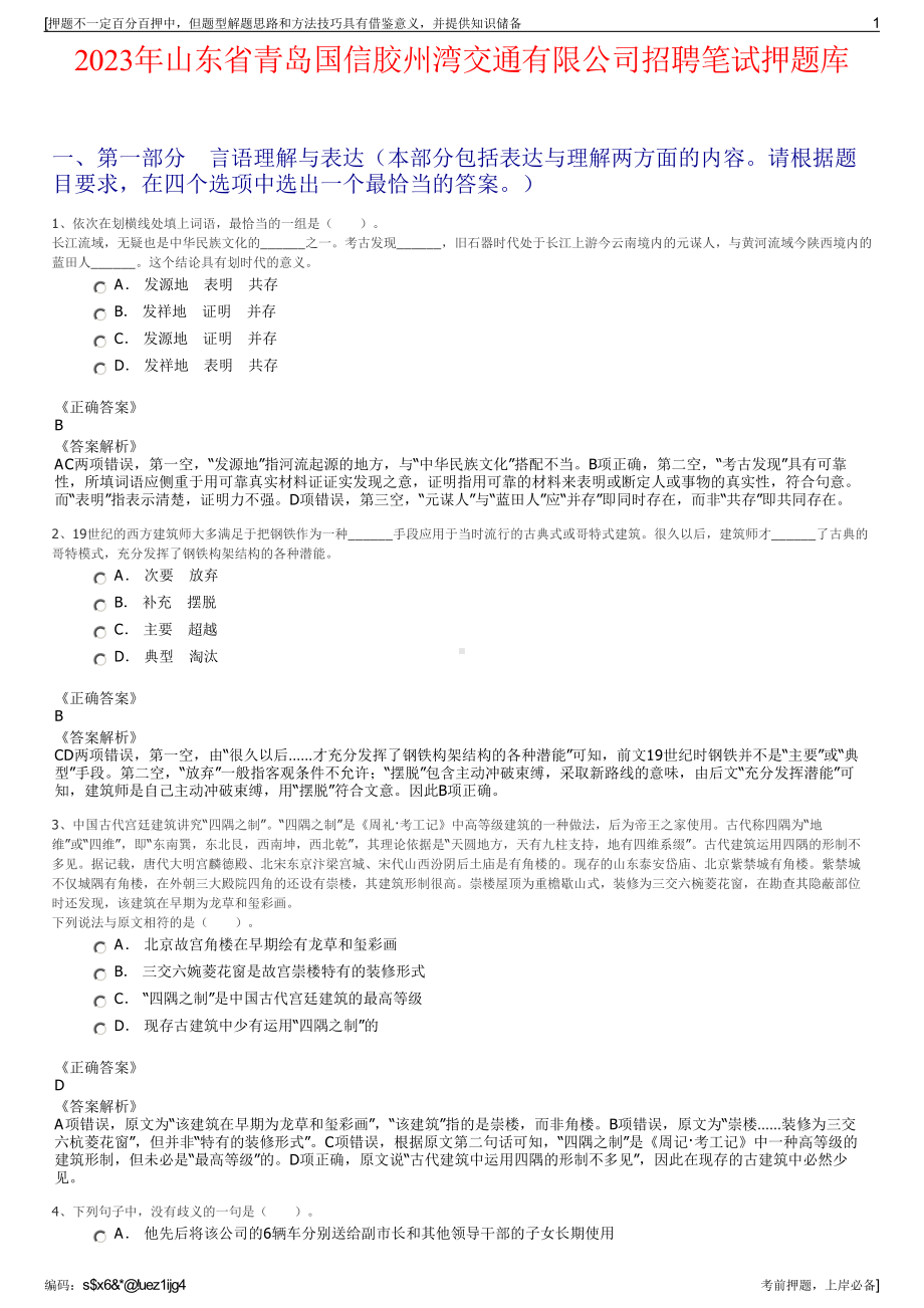 2023年山东省青岛国信胶州湾交通有限公司招聘笔试押题库.pdf_第1页