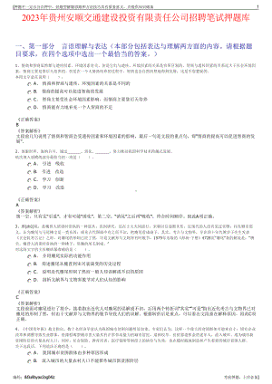 2023年贵州安顺交通建设投资有限责任公司招聘笔试押题库.pdf