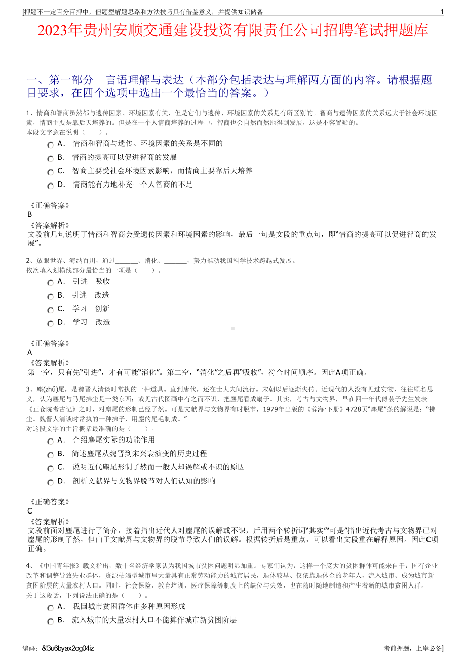 2023年贵州安顺交通建设投资有限责任公司招聘笔试押题库.pdf_第1页