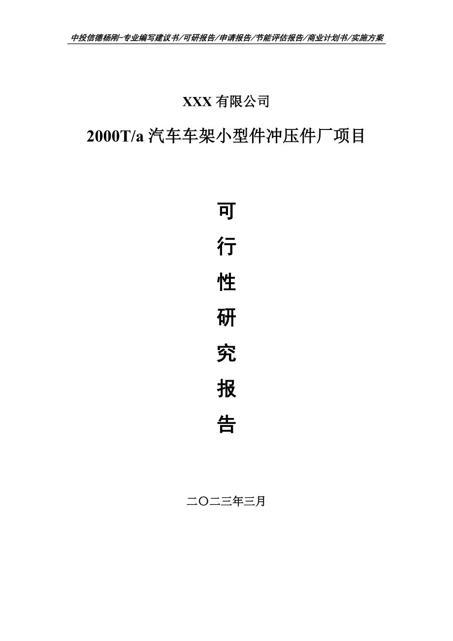 汽车车架小型件冲压件厂项目可行性研究报告申请立项.doc_第1页