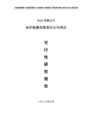 动车检测有限责任公司项目可行性研究报告申请立项.doc