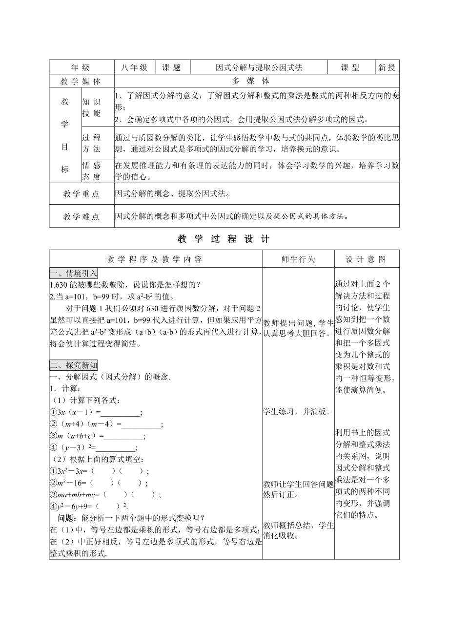 非常完美的因式分解与提取公因式法教案.doc_第1页