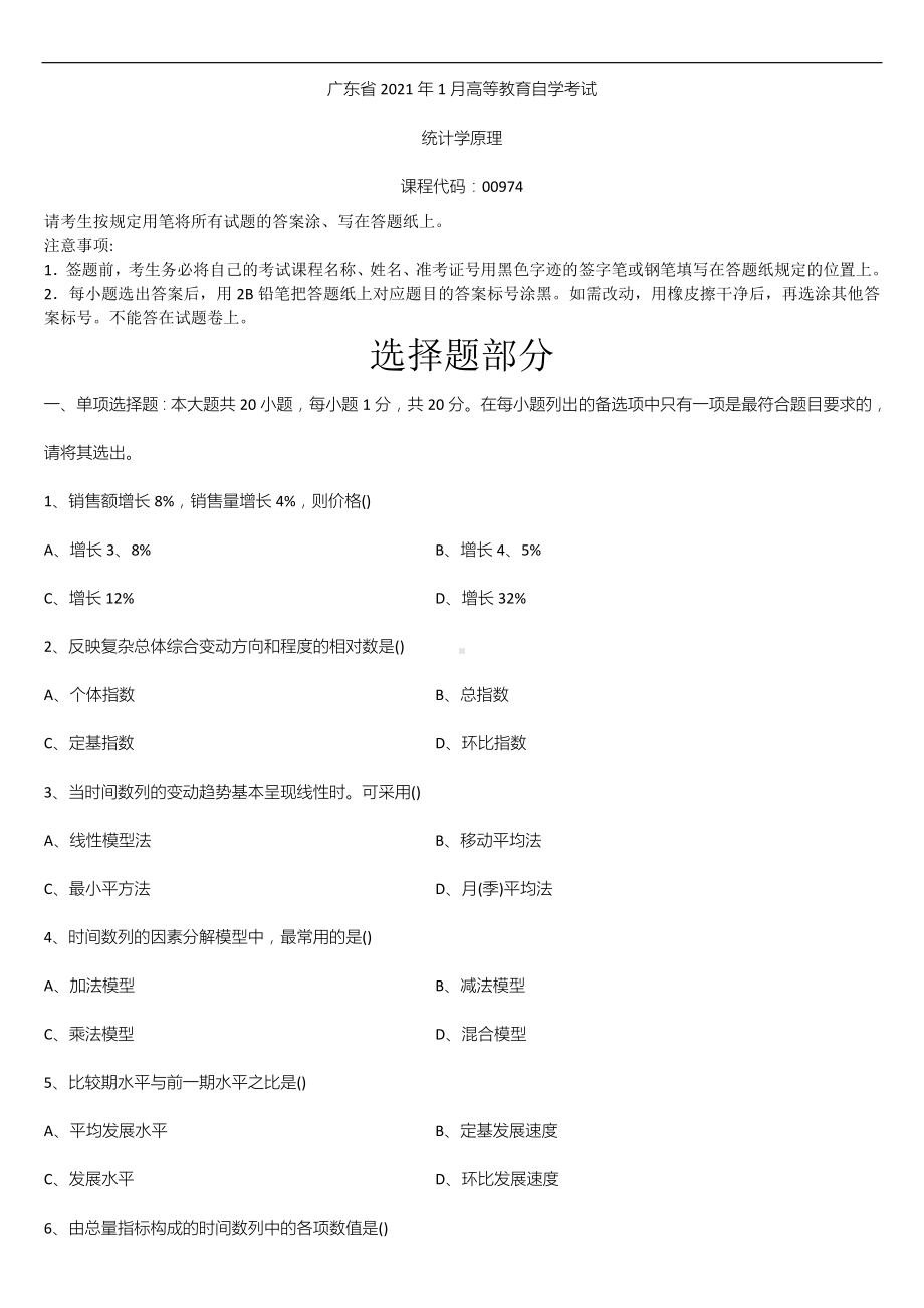 广东省2021年01月自学考试00974统计学原理试题.doc_第1页