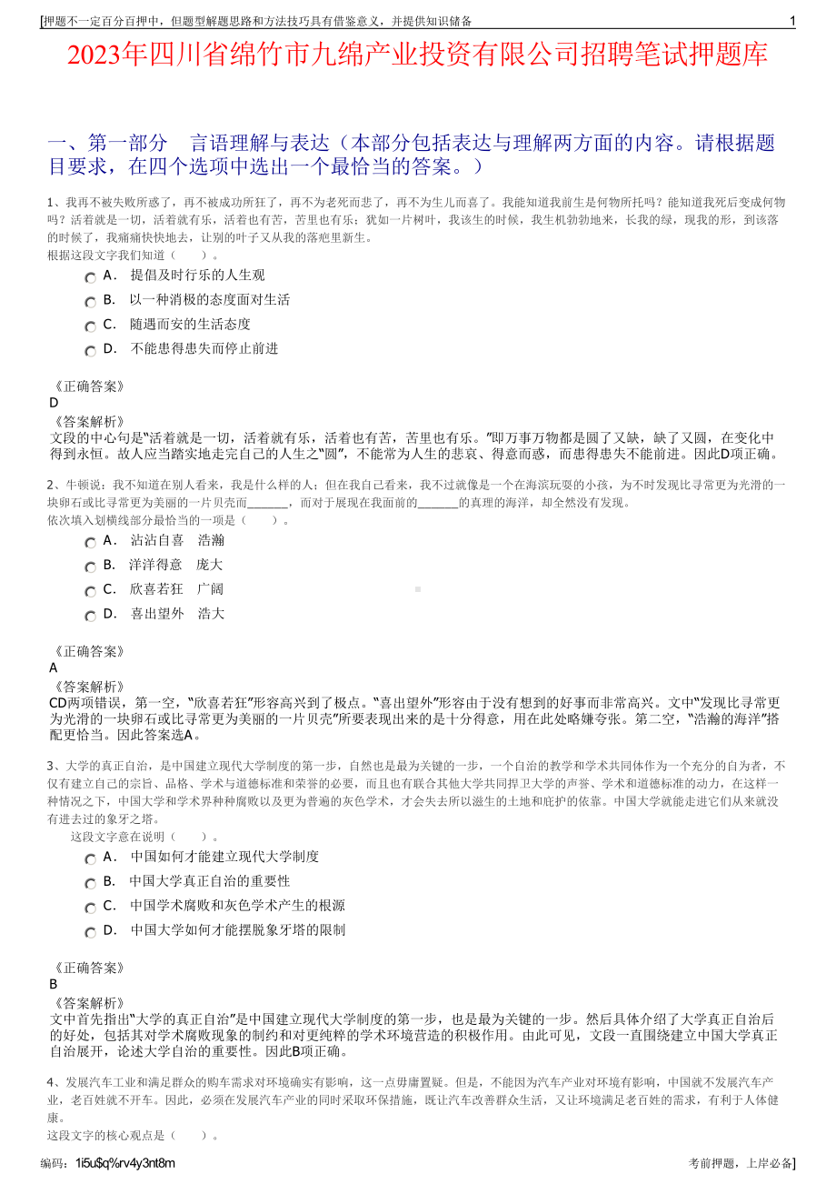 2023年四川省绵竹市九绵产业投资有限公司招聘笔试押题库.pdf_第1页