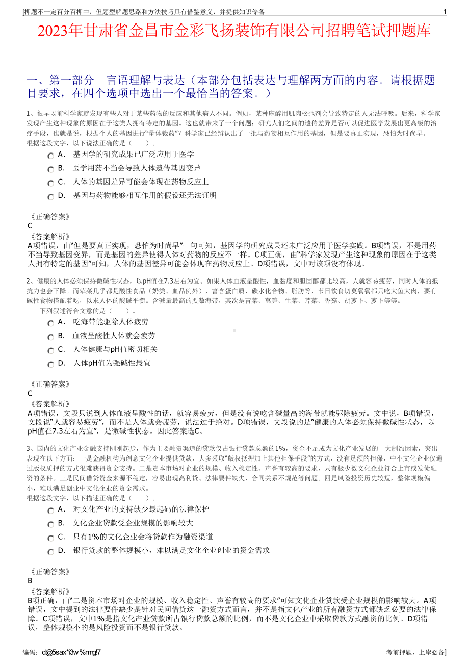 2023年甘肃省金昌市金彩飞扬装饰有限公司招聘笔试押题库.pdf_第1页