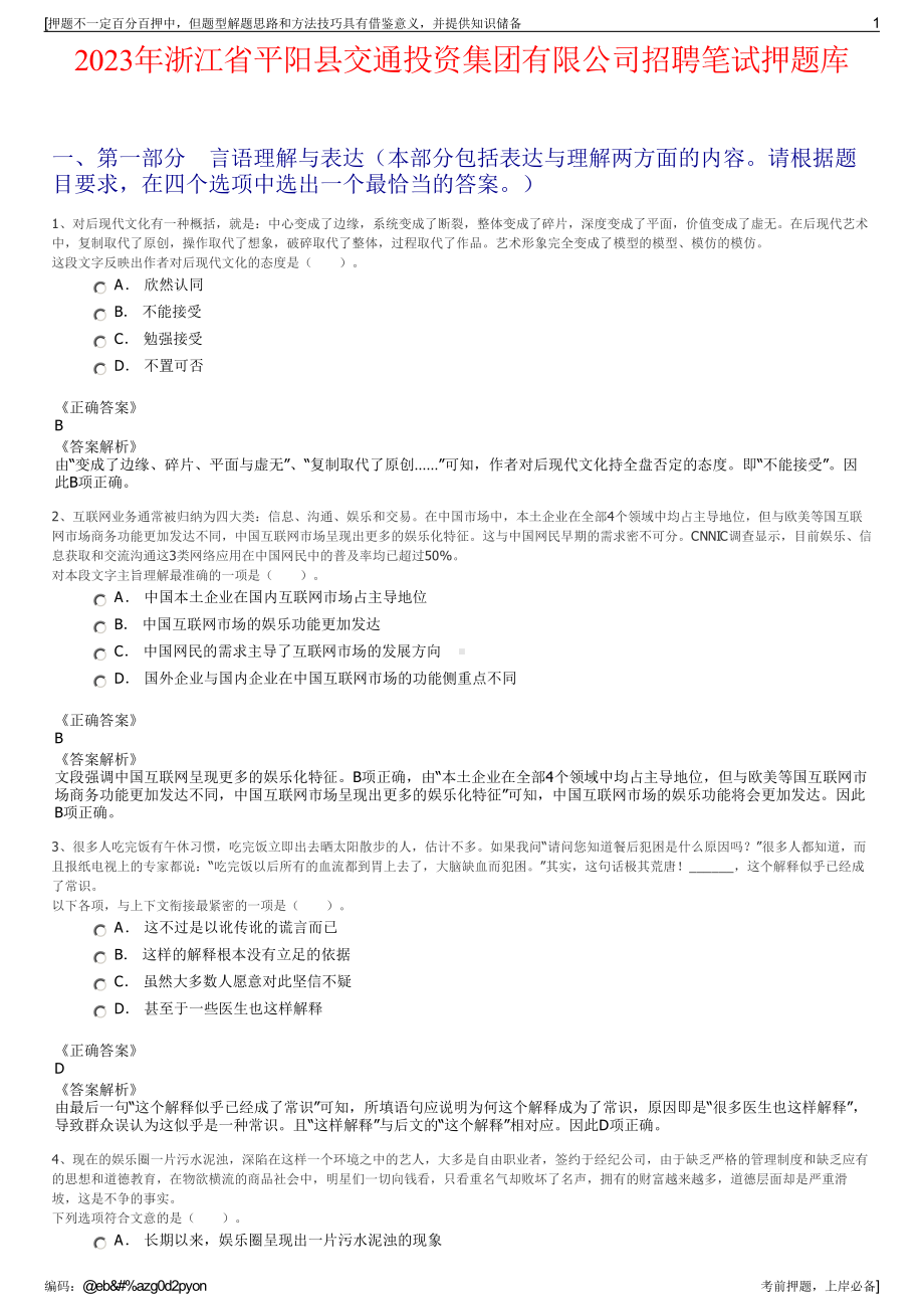 2023年浙江省平阳县交通投资集团有限公司招聘笔试押题库.pdf_第1页