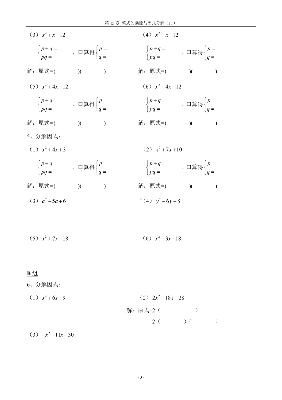 名师出品：因式分解试题（十字相乘法专项训练试卷.doc_第3页