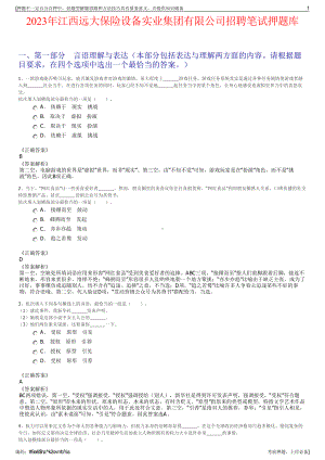 2023年江西远大保险设备实业集团有限公司招聘笔试押题库.pdf
