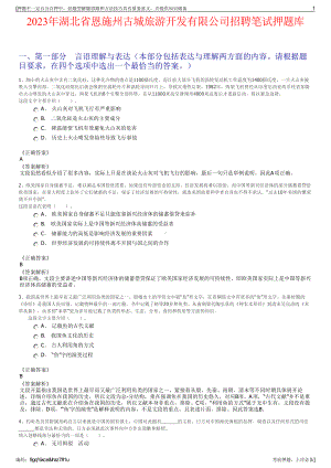 2023年湖北省恩施州古城旅游开发有限公司招聘笔试押题库.pdf