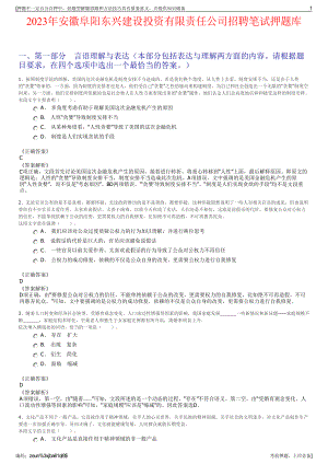 2023年安徽阜阳东兴建设投资有限责任公司招聘笔试押题库.pdf