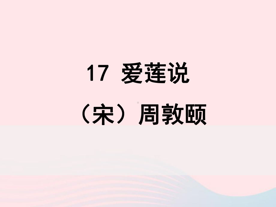 《17短文两篇-爱莲说》ppt课件-（部）统编版七年级下册《语文》.ppt_第2页