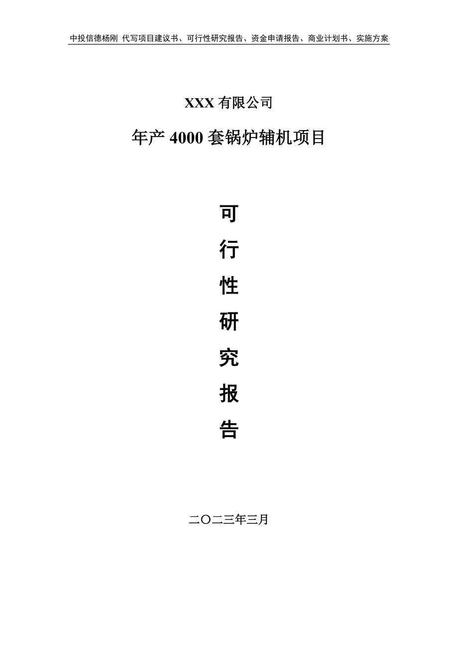 年产4000套锅炉辅机项目可行性研究报告建议书.doc_第1页