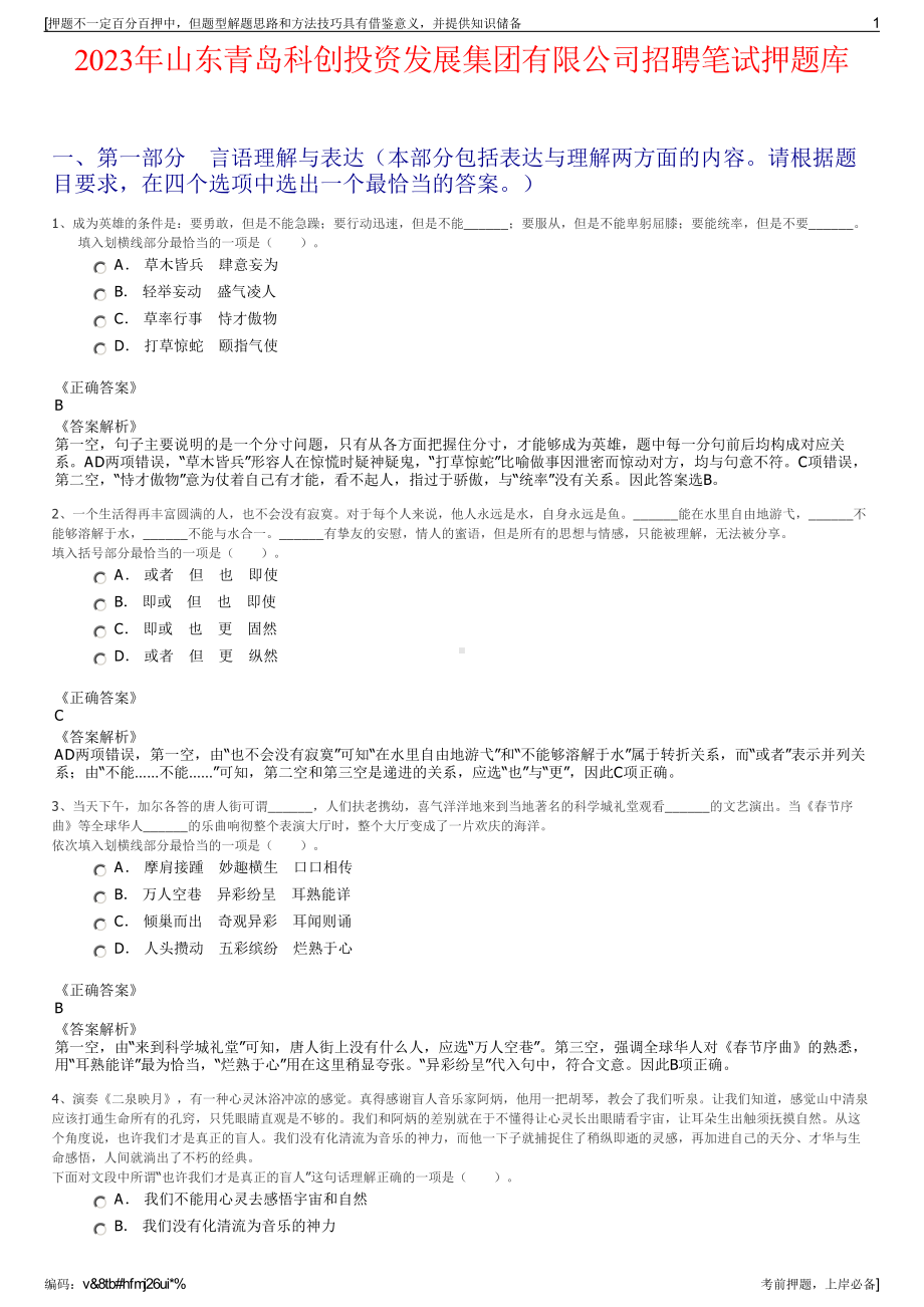 2023年山东青岛科创投资发展集团有限公司招聘笔试押题库.pdf_第1页