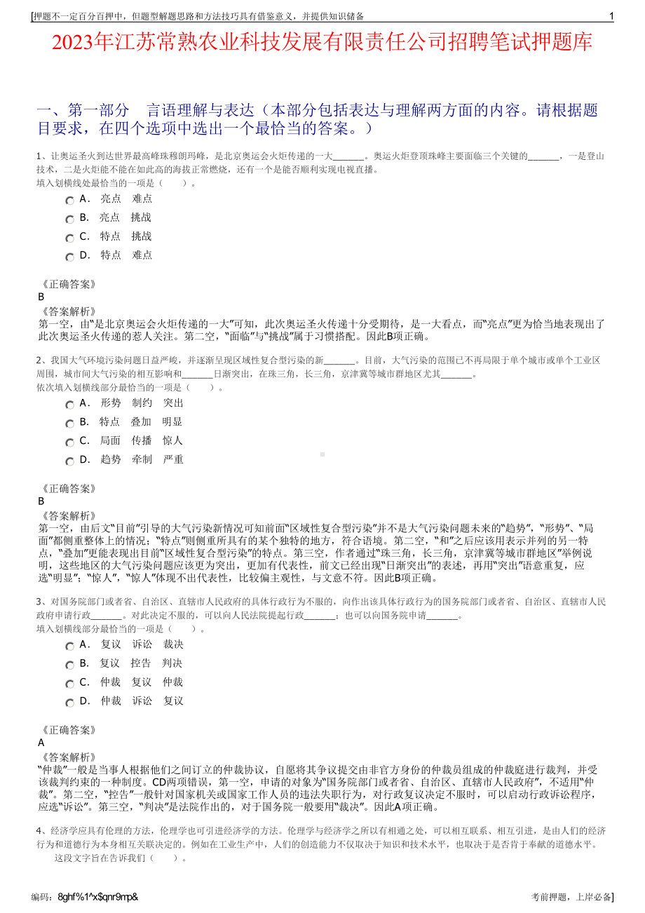 2023年江苏常熟农业科技发展有限责任公司招聘笔试押题库.pdf_第1页