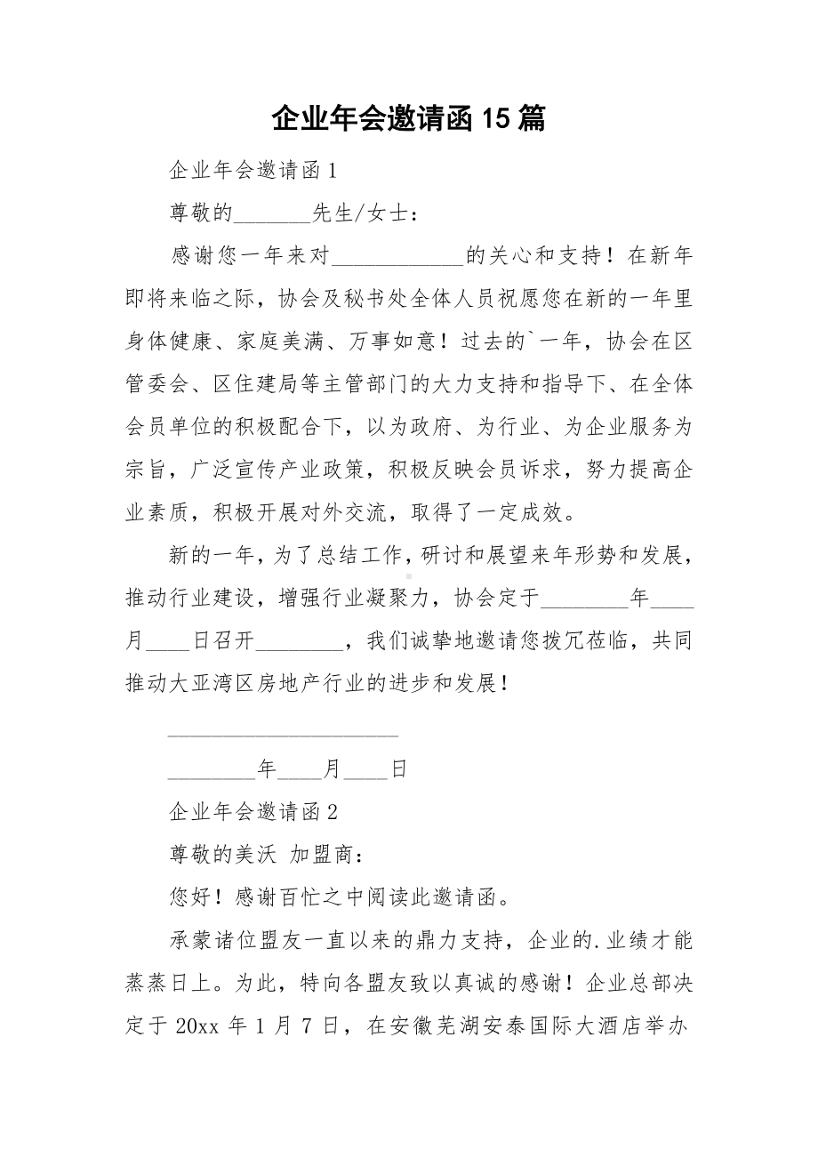 企业年会邀请函15篇.doc_第1页