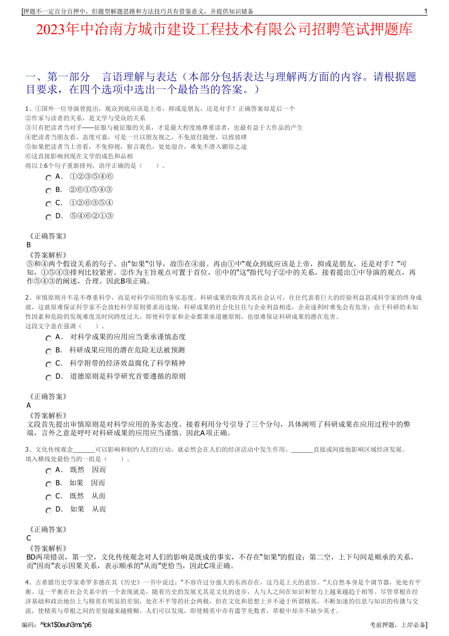 2023年中冶南方城市建设工程技术有限公司招聘笔试押题库.pdf_第1页