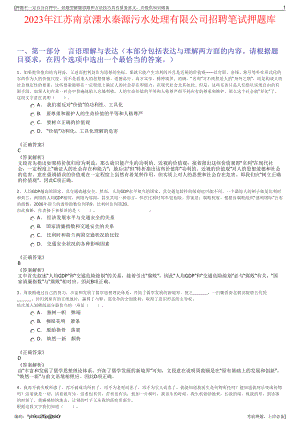 2023年江苏南京溧水秦源污水处理有限公司招聘笔试押题库.pdf