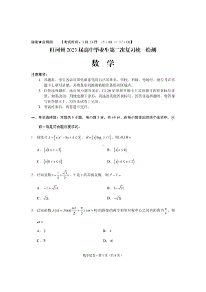 云南省红河州2023届高三第二次统一监测数学试卷及答案.pdf