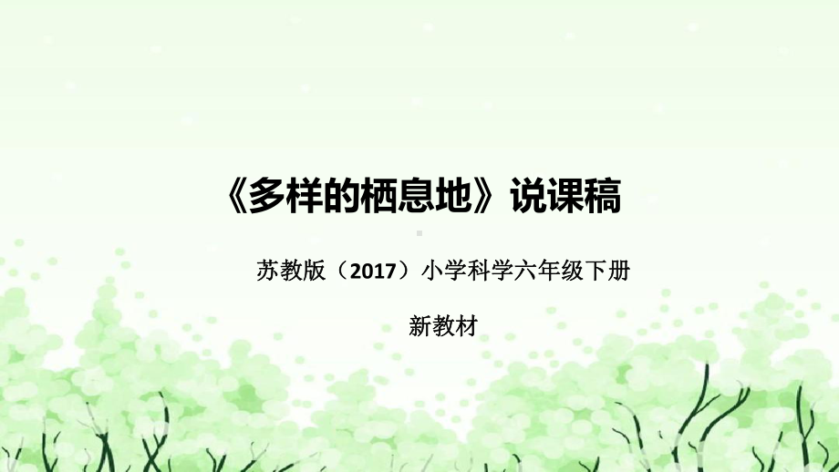 《多样的栖息地》说课（附反思、板书）ppt课件(共43张PPT)-2023新苏教版六年级下册《科学》.pptx_第1页