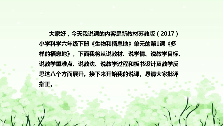 《多样的栖息地》说课（附反思、板书）ppt课件(共43张PPT)-2023新苏教版六年级下册《科学》.pptx_第2页