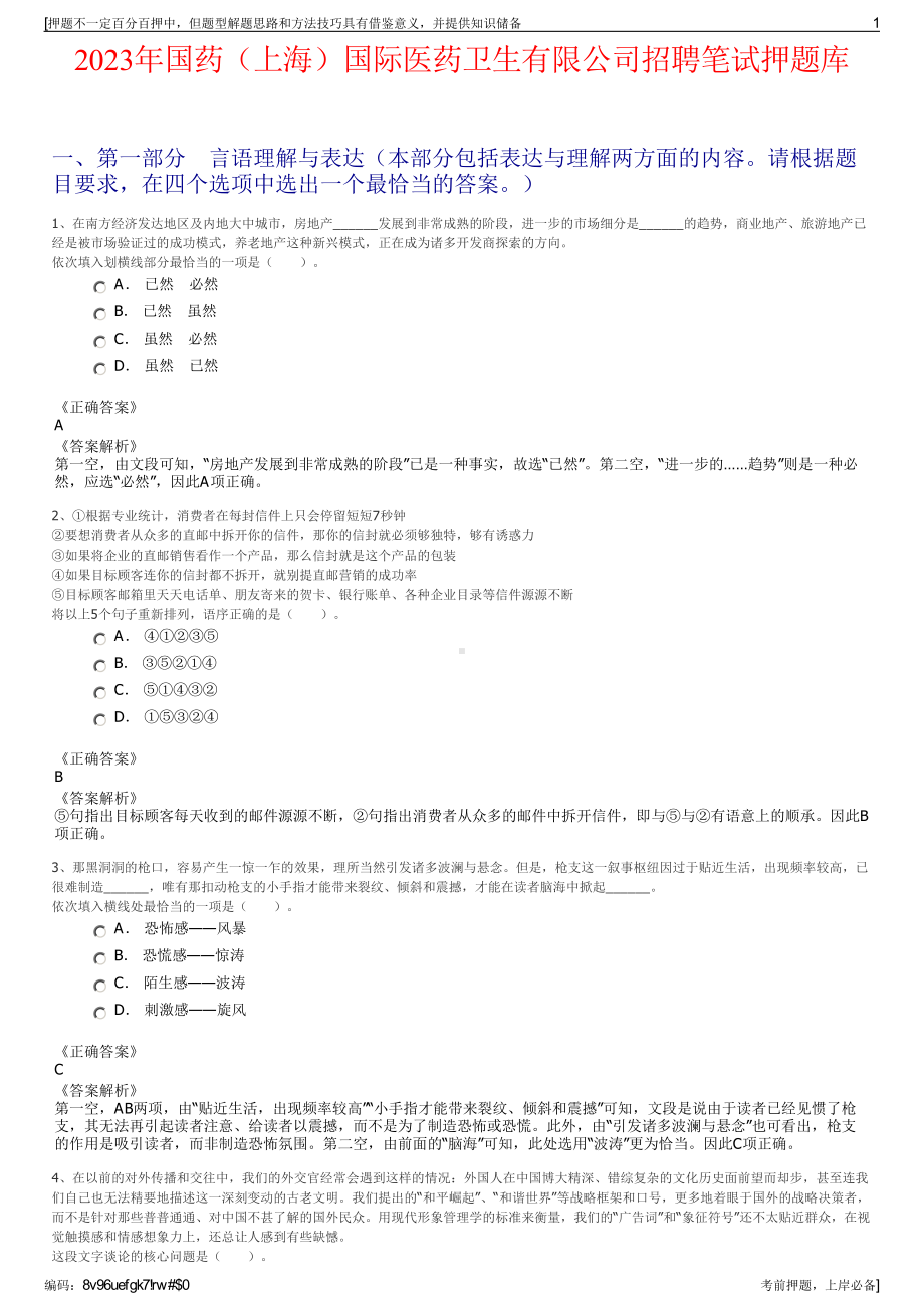 2023年国药（上海）国际医药卫生有限公司招聘笔试押题库.pdf_第1页