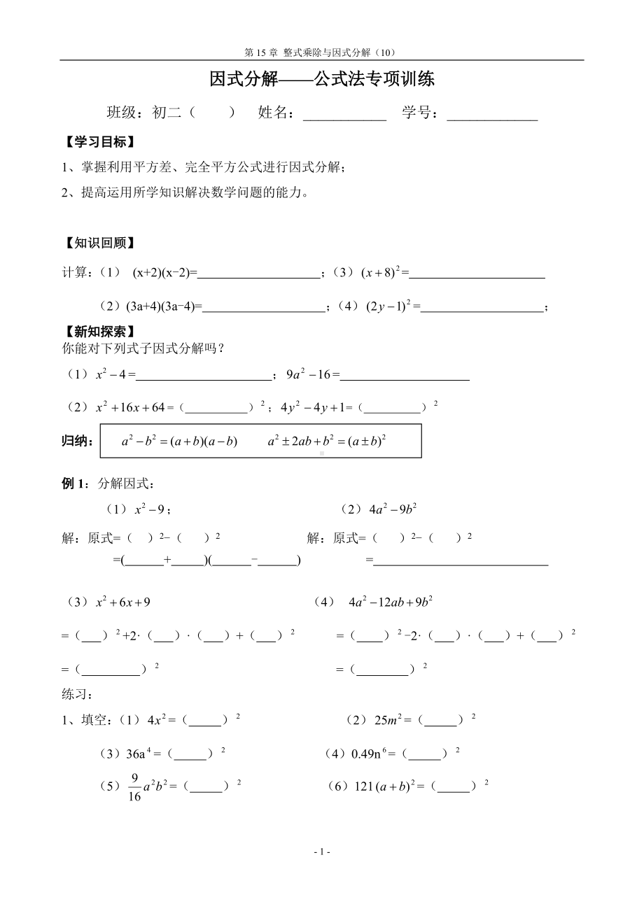 精选试题： 因式分解试卷（公式法专项训练）.doc_第1页