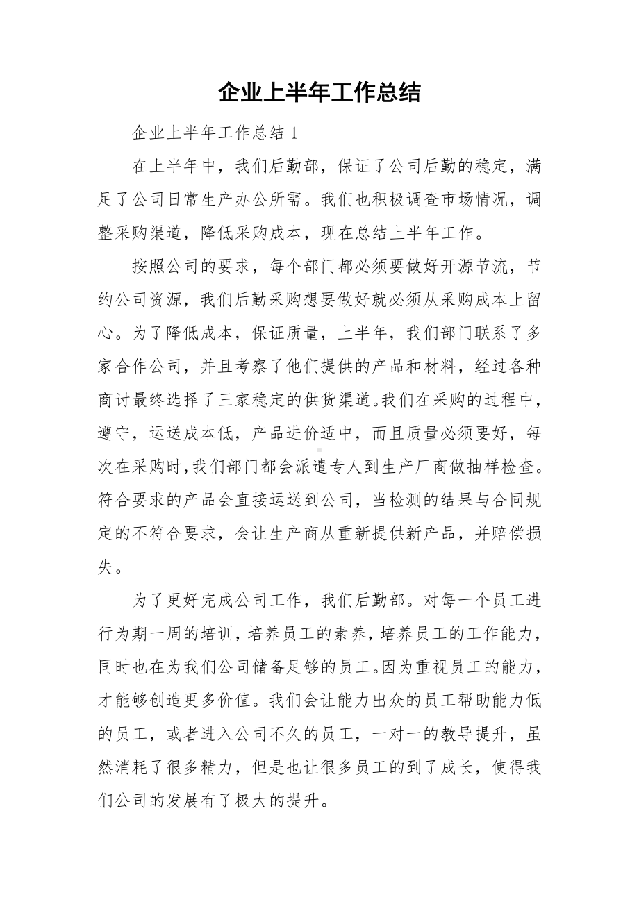 企业上半年工作总结.doc_第1页