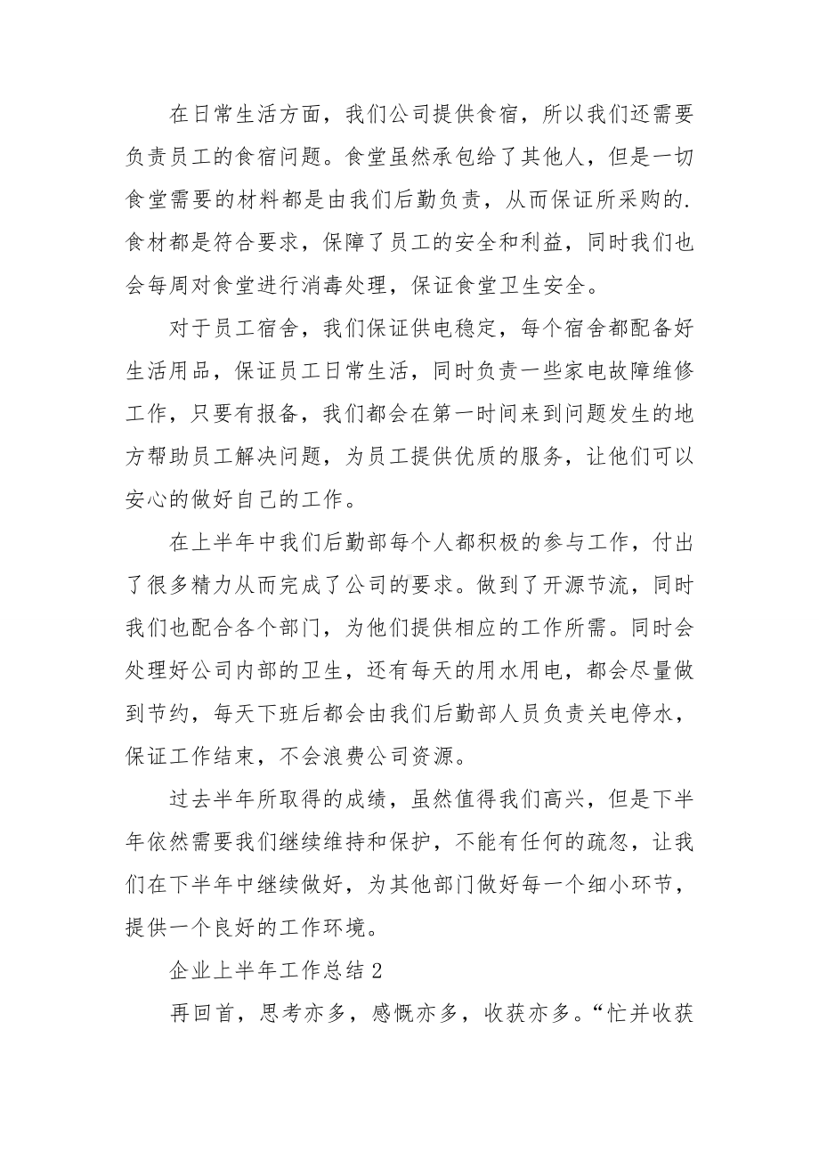 企业上半年工作总结.doc_第2页