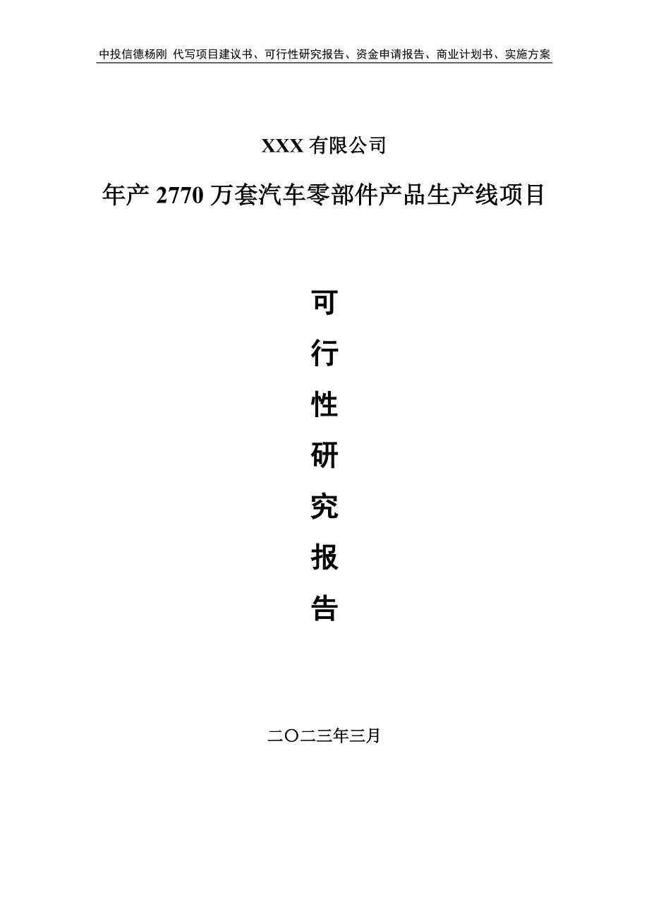 年产2770万套汽车零部件产品生产线可行性研究报告.doc_第1页