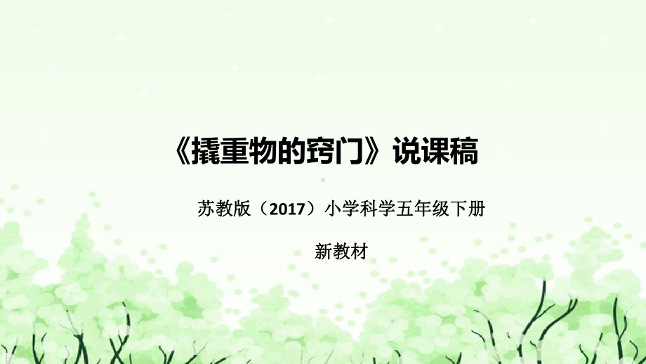 《撬重物的窍门》说课（附反思、板书）ppt课件(共46张PPT)-2023新苏教版五年级下册《科学》.pptx_第1页